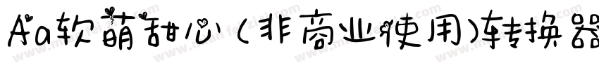 Aa软萌甜心 (非商业使用)转换器字体转换
